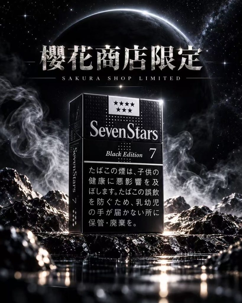 七星7mg硬盒暗黑限定版（限定款不免除服务费）/セブンスター・7・ボックス