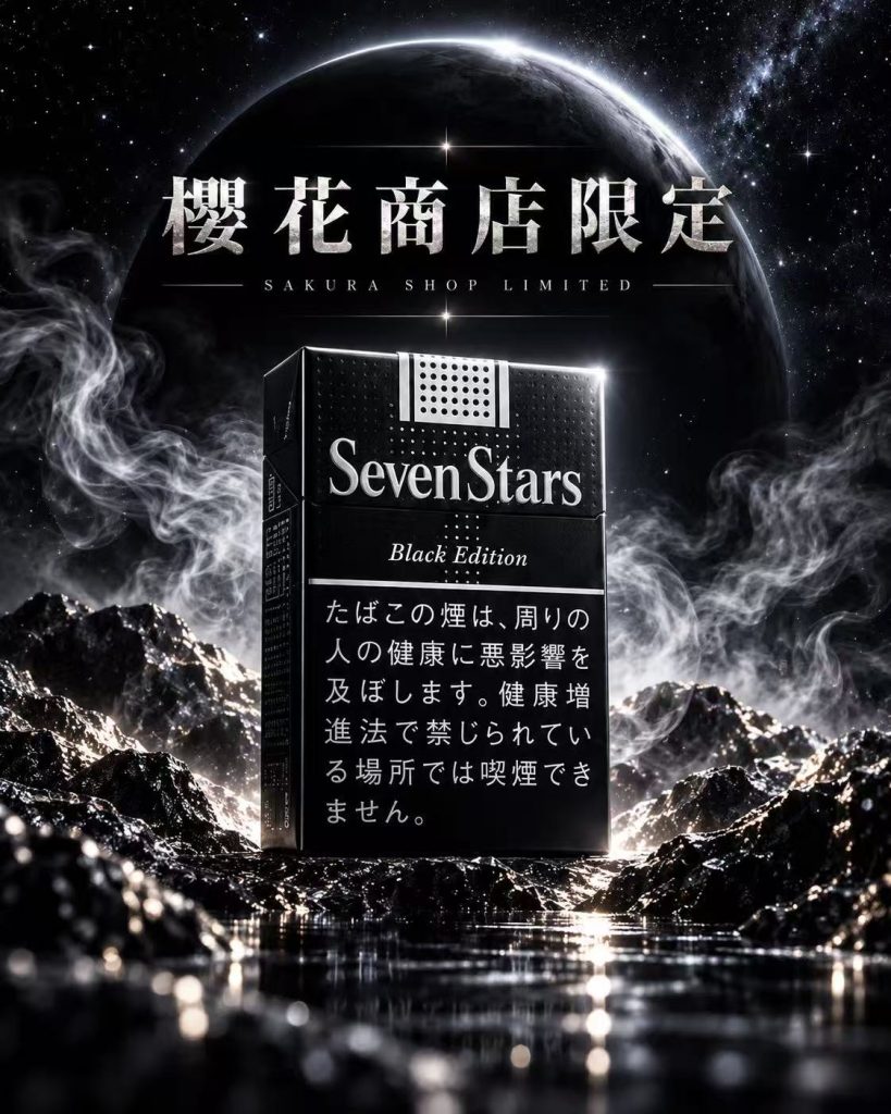 七星14mg软盒暗黑限定版（限定款不免除服务费）/セブンスター