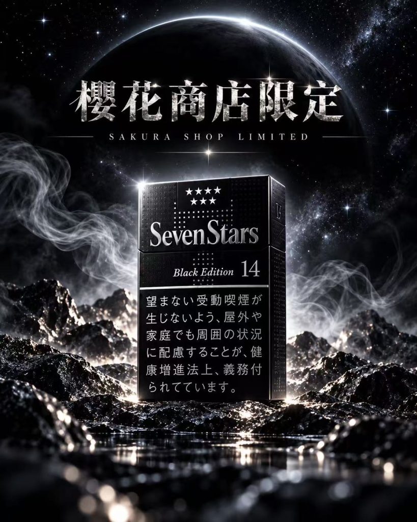 七星14mg硬盒暗黑限定版（限定款不免除服务费）/セブンスター・ボックス